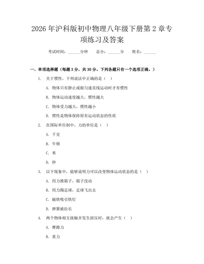 2026年沪科版初中物理八年级下册第2章专项练习及答案:(docx+pdf)免费下载