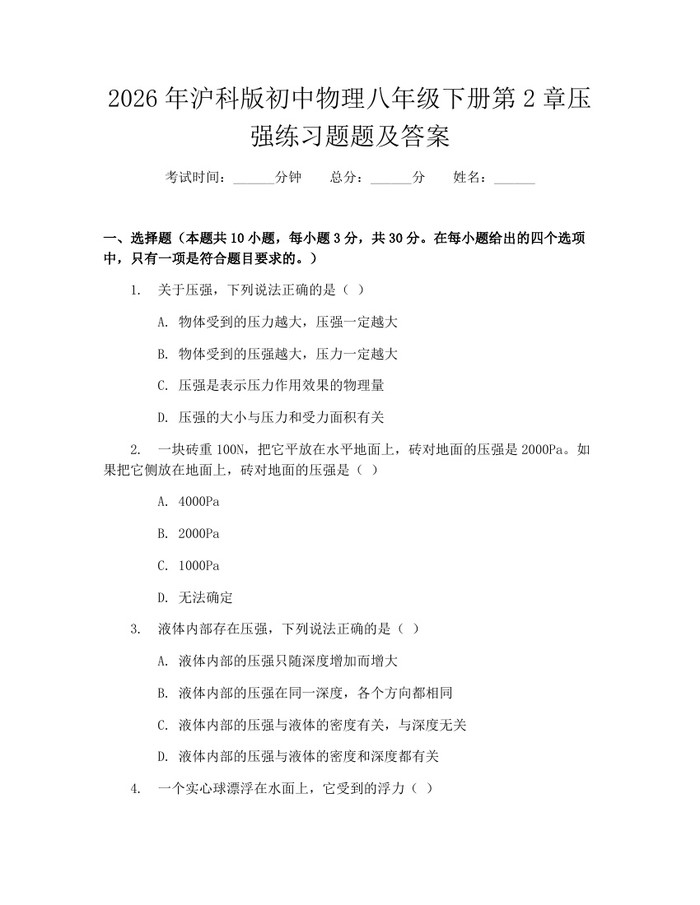 2026年沪科版初中物理八年级下册第2章压强练习题题及答案：(docx+pdf)免费下载
