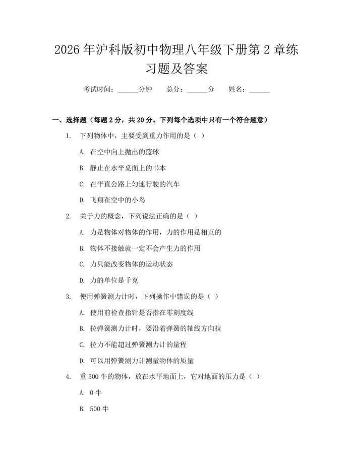 2026年沪科版初中物理八年级下册第2章练习题及答案:(docx+pdf)免费下载