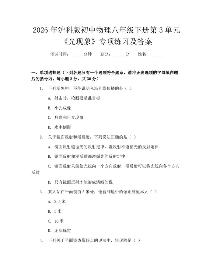 2026年沪科版初中物理八年级下册第3单元《光现象》专项练习及答案：(docx+pdf)免费下载