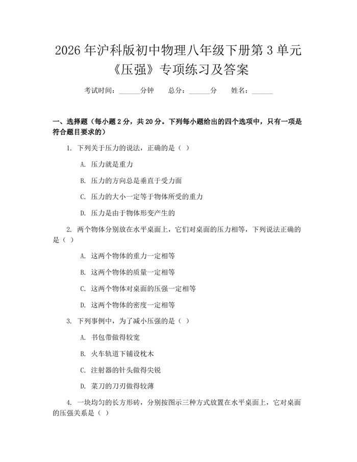 2026年沪科版初中物理八年级下册第3单元《压强》专项练习及答案:(docx+pdf)免费下载