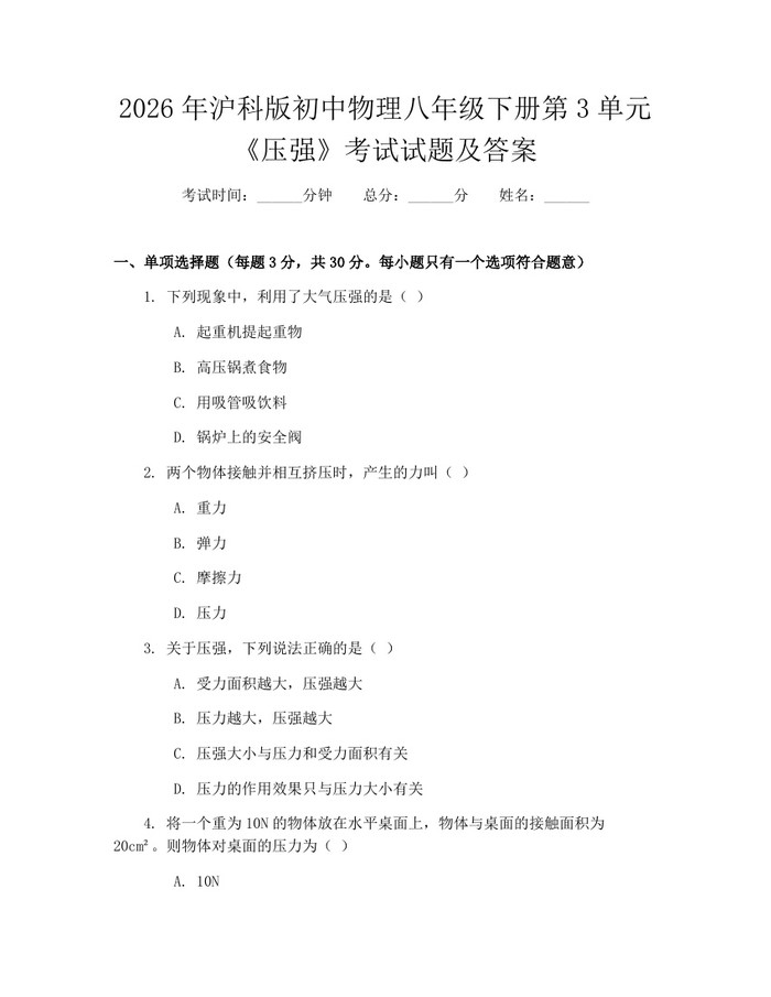 2026年沪科版初中物理八年级下册第3单元《压强》考试试题及答案：(docx+pdf)免费下载