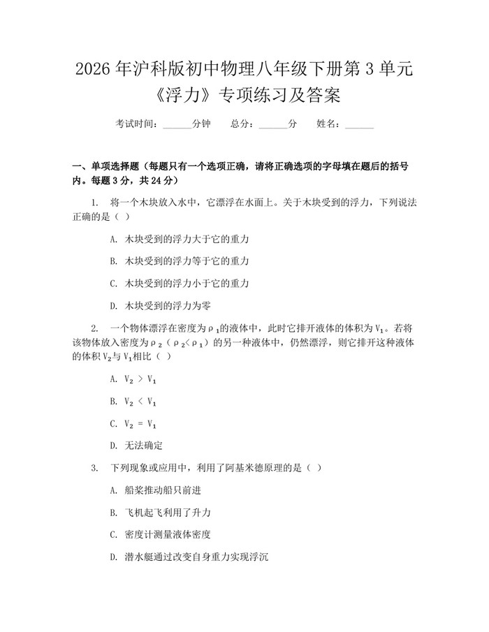 2026年沪科版初中物理八年级下册第3单元《浮力》专项练习及答案:(docx+pdf)免费下载