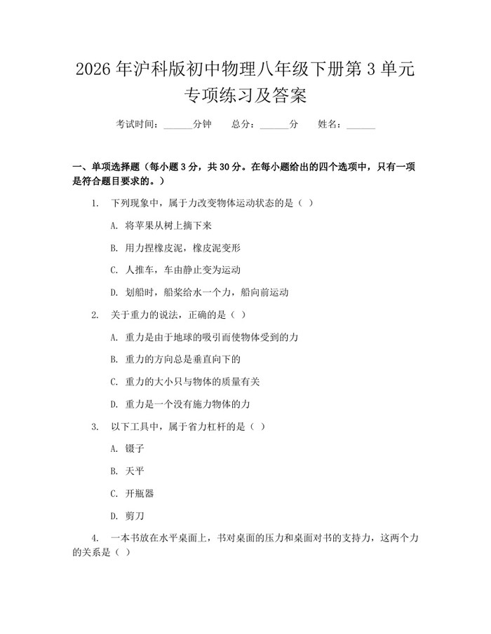2026年沪科版初中物理八年级下册第3单元专项练习及答案：(docx+pdf)免费下载
