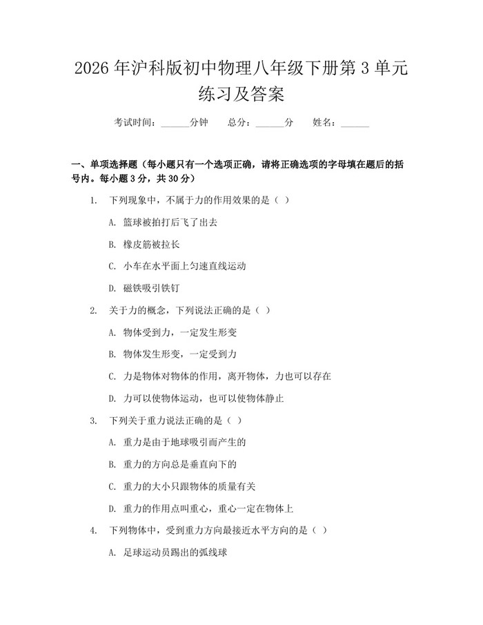 2026年沪科版初中物理八年级下册第3单元练习及答案：(docx+pdf)免费下载