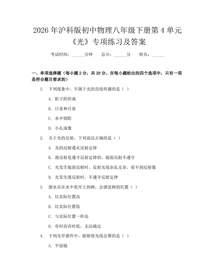 2026年沪科版初中物理八年级下册第4单元《光》专项练习及答案:(docx+pdf)免费下载