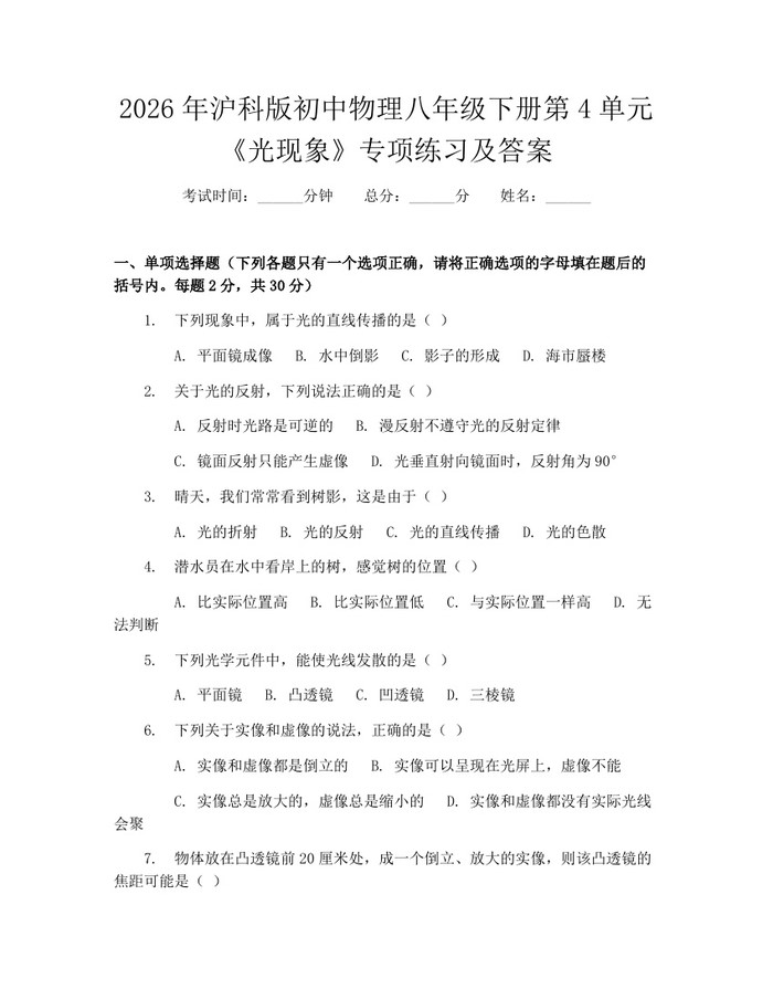 2026年沪科版初中物理八年级下册第4单元《光现象》专项练习及答案:(docx+pdf)免费下载