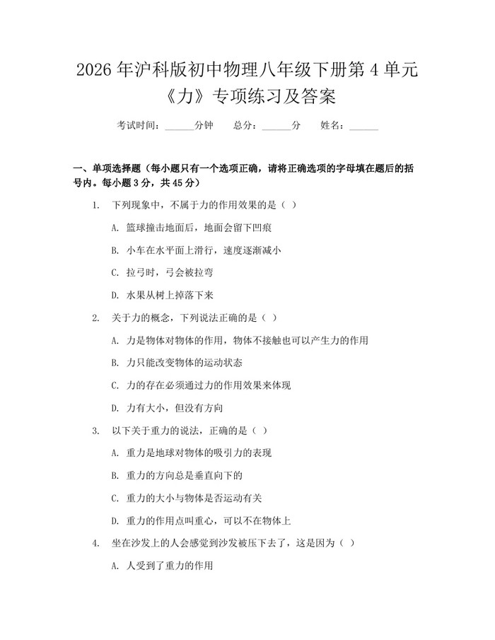 2026年沪科版初中物理八年级下册第4单元《力》专项练习及答案:(docx+pdf)免费下载