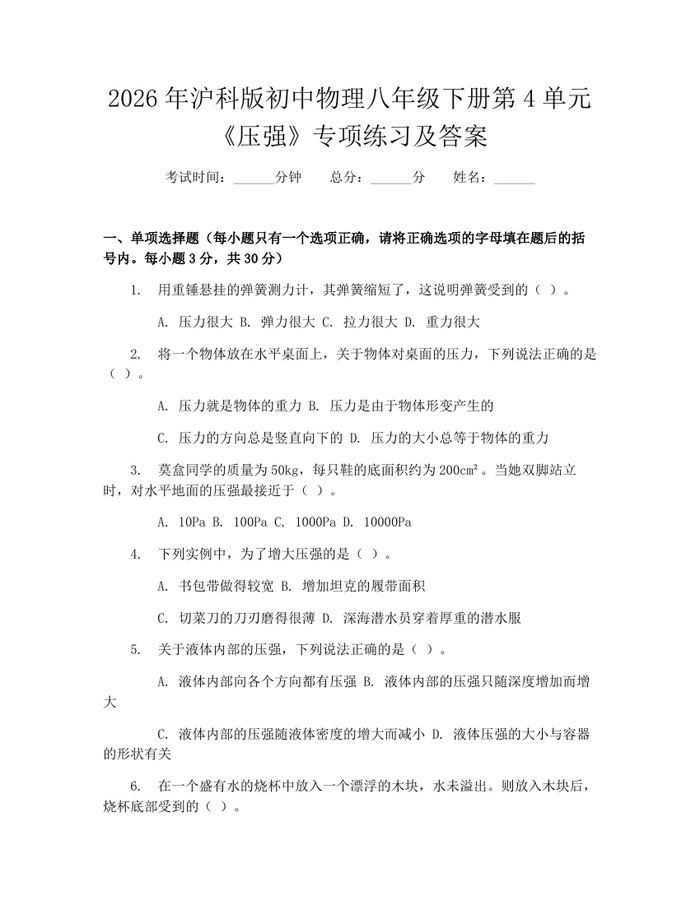 2026年沪科版初中物理八年级下册第4单元《压强》专项练习及答案：(docx+pdf)免费下载