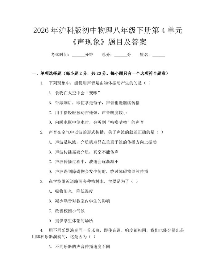 2026年沪科版初中物理八年级下册第4单元《声现象》题目及答案：(docx+pdf)免费下载