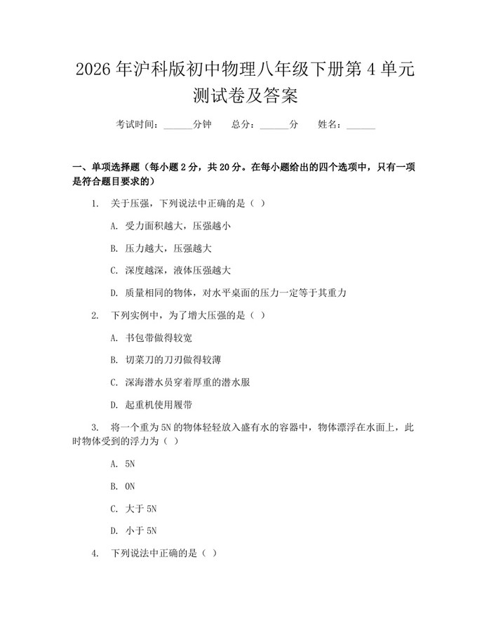 2026年沪科版初中物理八年级下册第4单元测试卷及答案：(docx+pdf)免费下载