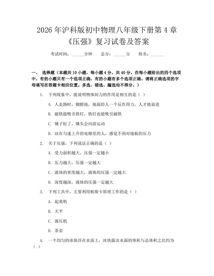 2026年沪科版初中物理八年级下册第4章《压强》复习试卷及答案：(docx+pdf)免费下载