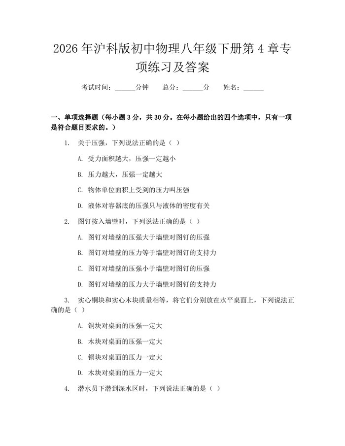2026年沪科版初中物理八年级下册第4章专项练习及答案：(docx+pdf)免费下载