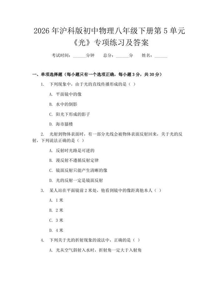 详细阅读:2026年沪科版初中物理八年级下册第5单元《光》专项练习及答案:(docx+pdf)免费下载 2026年沪科版初中物理八年级下册第5单元《光》专项练习及答案:(docx+pdf)免费下载