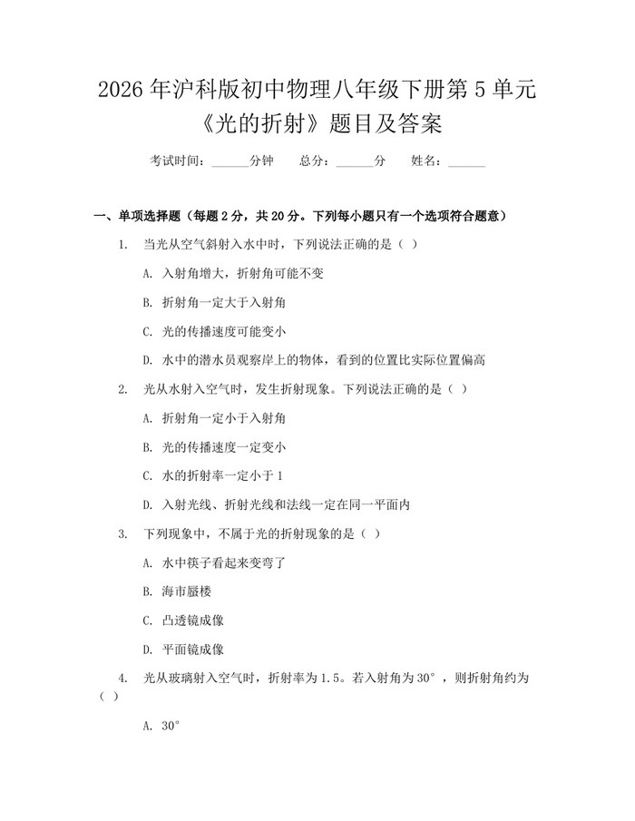 2026年沪科版初中物理八年级下册第5单元《光的折射》题目及答案:(docx+pdf)免费下载