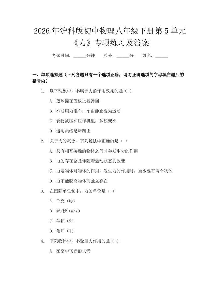 2026年沪科版初中物理八年级下册第5单元《力》专项练习及答案:(docx+pdf)免费下载