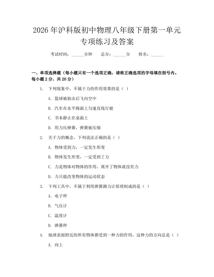 2026年沪科版初中物理八年级下册第一单元专项练习及答案:(docx+pdf)免费下载