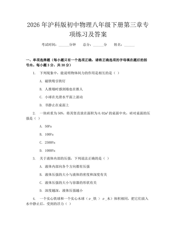 2026年沪科版初中物理八年级下册第三章专项练习及答案:(docx+pdf)免费下载
