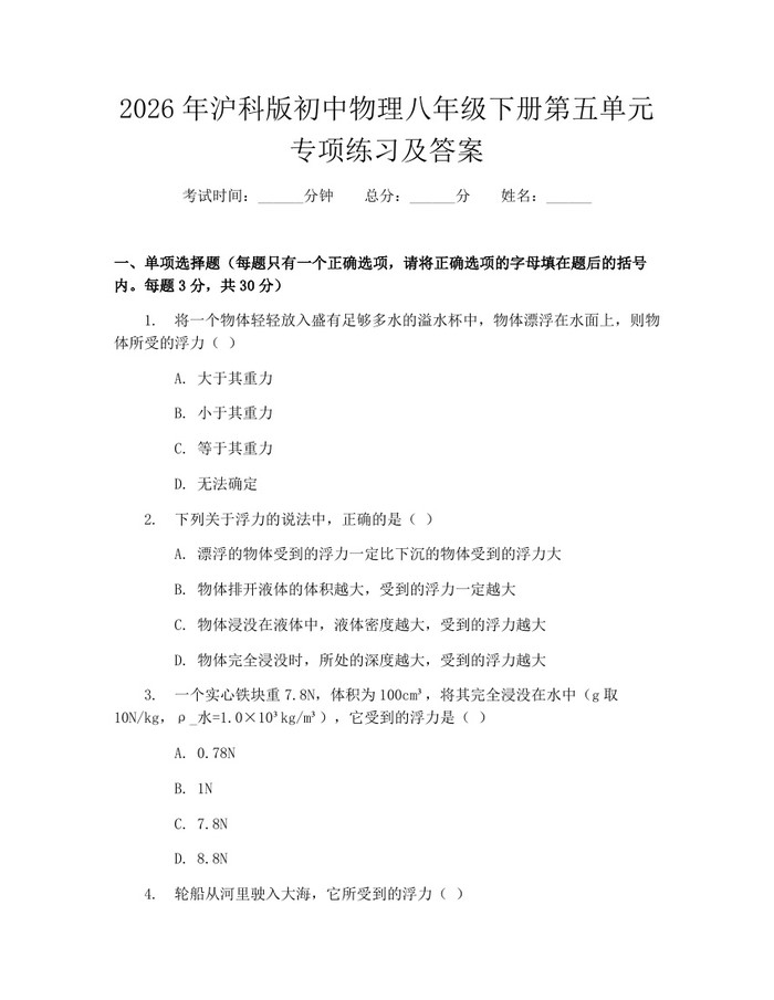 2026年沪科版初中物理八年级下册第五单元专项练习及答案:(docx+pdf)免费下载