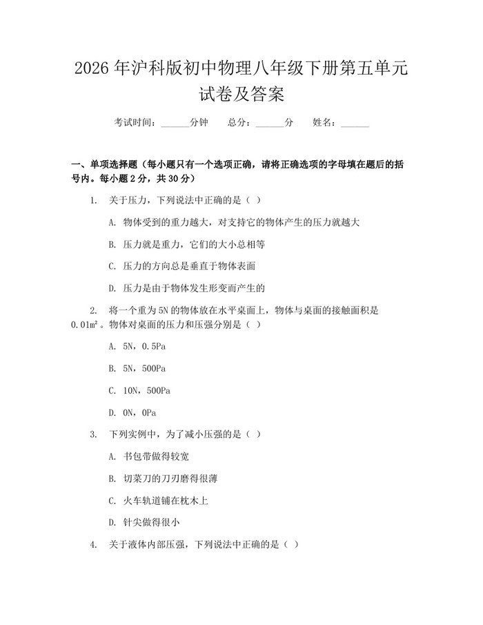 2026年沪科版初中物理八年级下册第五单元试卷及答案：(docx+pdf)免费下载