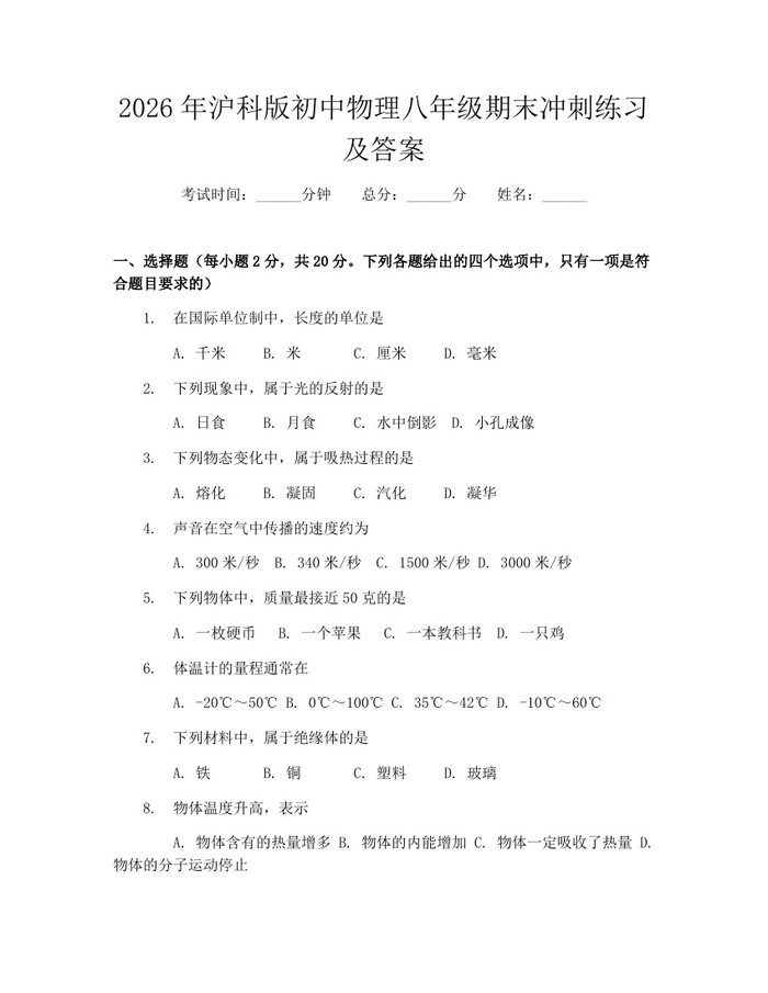 2026年沪科版初中物理八年级期末冲刺练习及答案：(docx+pdf)免费下载