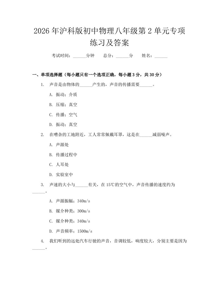 2026年沪科版初中物理八年级第2单元专项练习及答案：(docx+pdf)免费下载