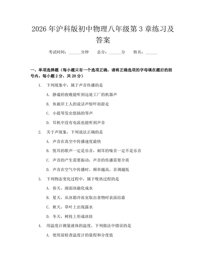 2026年沪科版初中物理八年级第3章练习及答案：(docx+pdf)免费下载