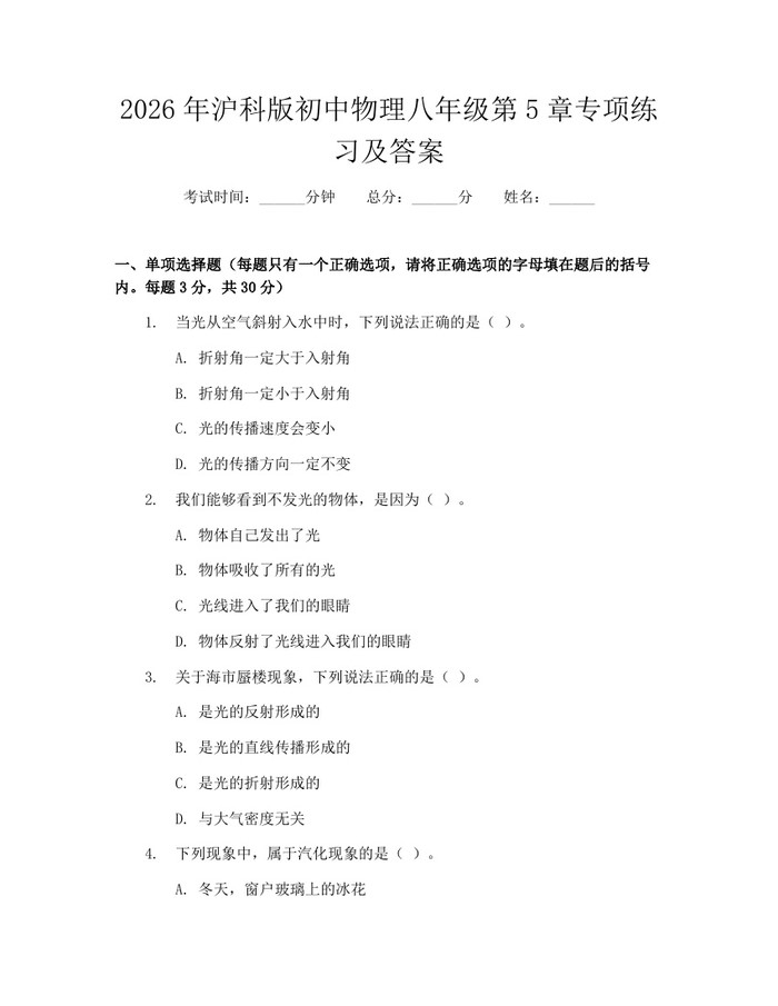 2026年沪科版初中物理八年级第5章专项练习及答案：(docx+pdf)免费下载