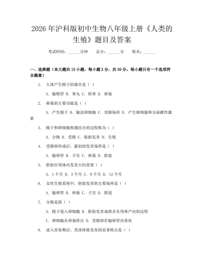 2026年沪科版初中生物八年级上册《人类的生殖》题目及答案:(docx+pdf)免费下载