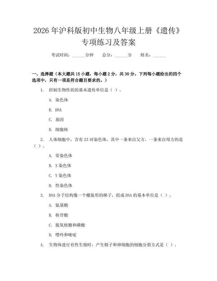 2026年沪科版初中生物八年级上册《遗传》专项练习及答案：(docx+pdf)免费下载