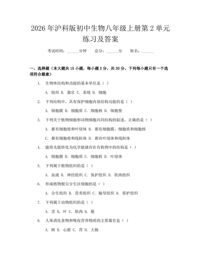 2026年沪科版初中生物八年级上册第2单元练习及答案:(docx+pdf)免费下载