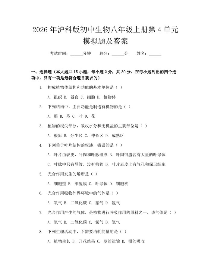 2026年沪科版初中生物八年级上册第4单元模拟题及答案：(docx+pdf)免费下载