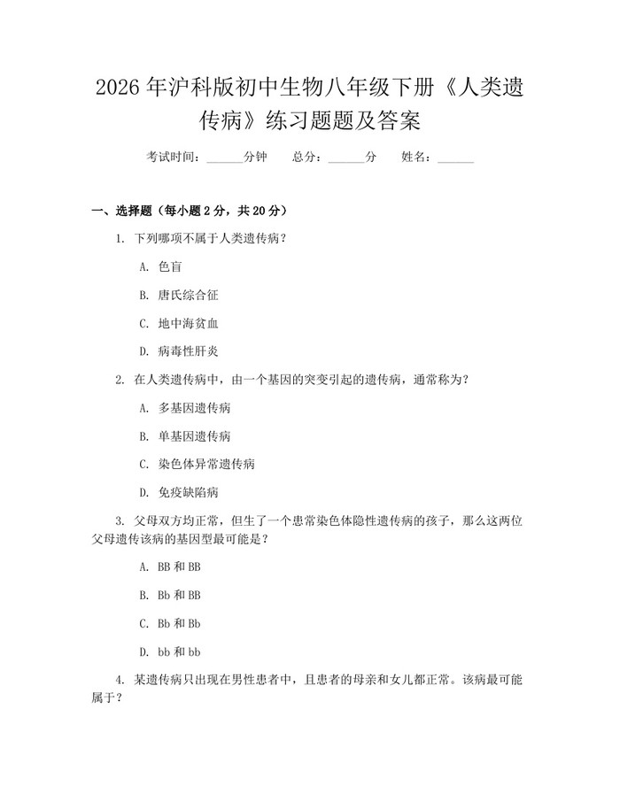 2026年沪科版初中生物八年级下册《人类遗传病》练习题题及答案：(docx+pdf)免费下载