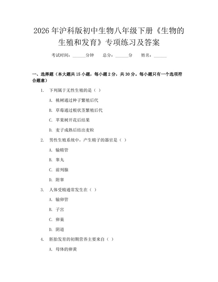 2026年沪科版初中生物八年级下册《生物的生殖和发育》专项练习及答案：(docx+pdf)免费下载