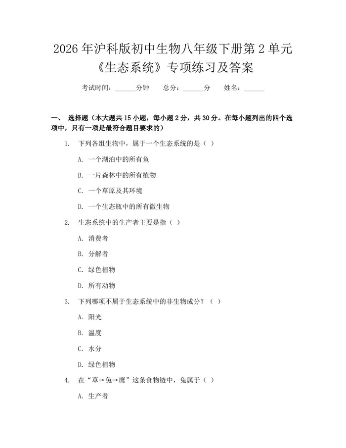 2026年沪科版初中生物八年级下册第2单元《生态系统》专项练习及答案：(docx+pdf)免费下载
