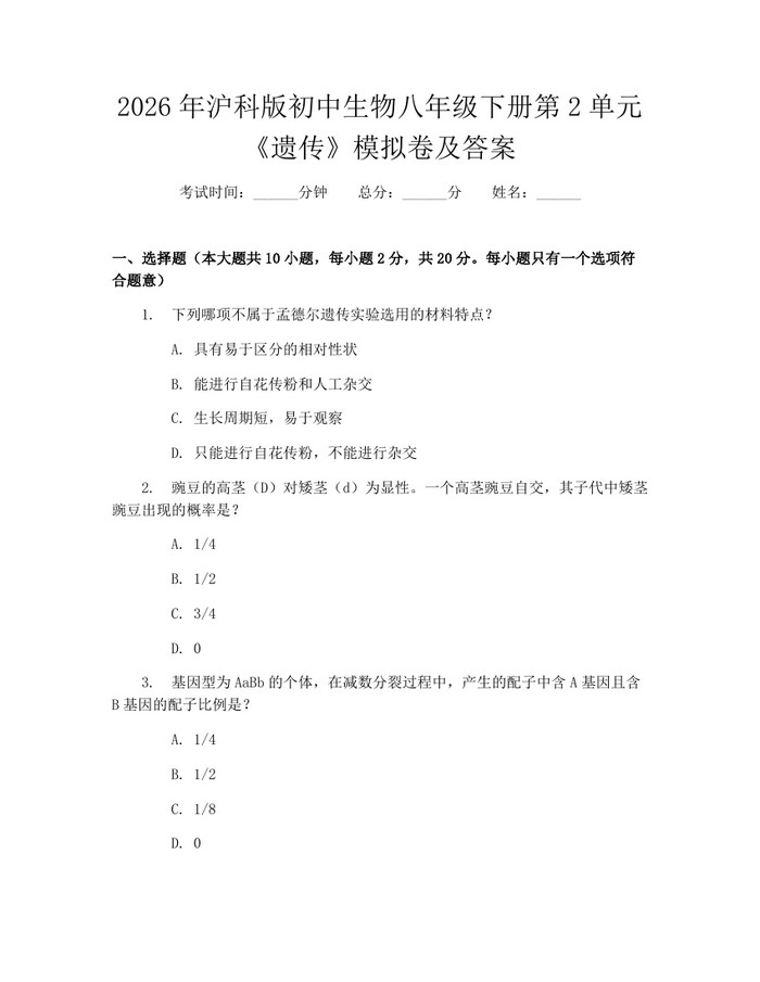 2026年沪科版初中生物八年级下册第2单元《遗传》模拟卷及答案:(docx+pdf)免费下载