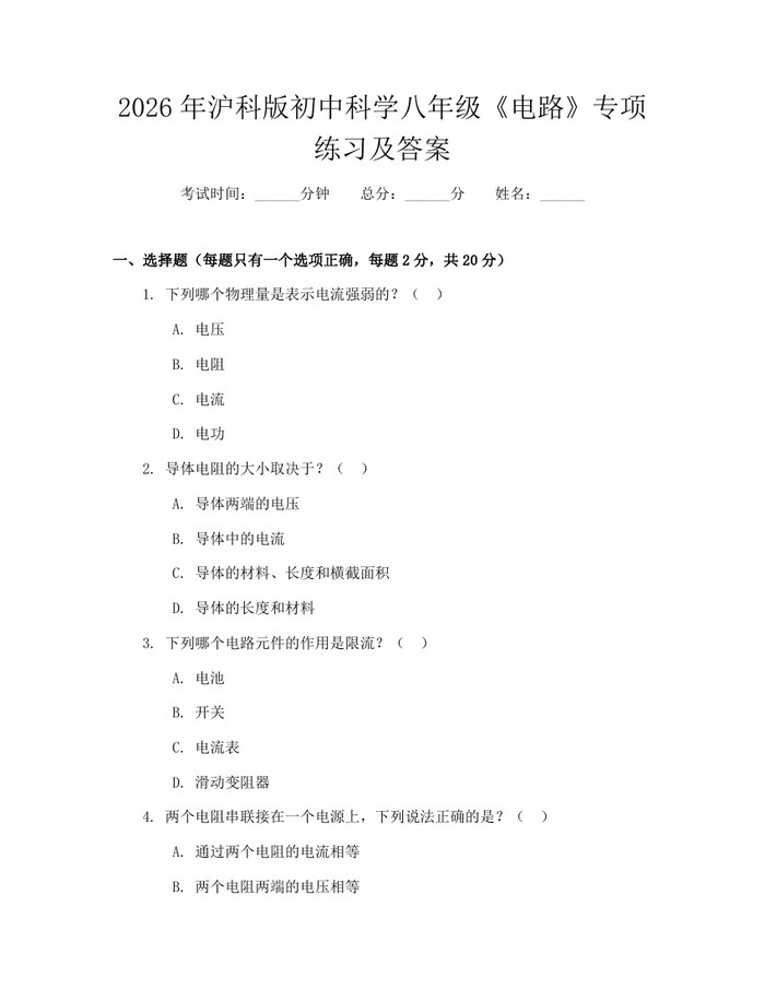 2026年沪科版初中科学八年级《电路》专项练习及答案：(docx+pdf)免费下载