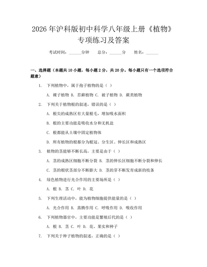 2026年沪科版初中科学八年级上册《植物》专项练习及答案:(docx+pdf)免费下载