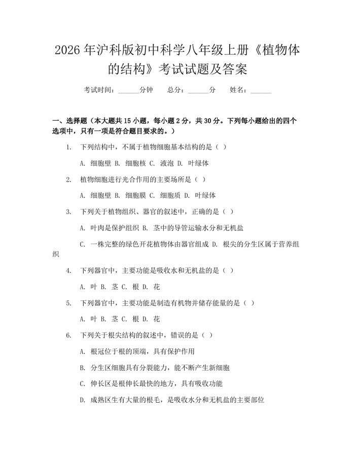 2026年沪科版初中科学八年级上册《植物体的结构》考试试题及答案：(docx+pdf)免费下载