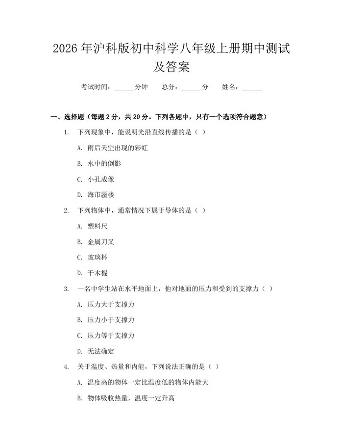 2026年沪科版初中科学八年级上册期中测试及答案：(docx+pdf)免费下载