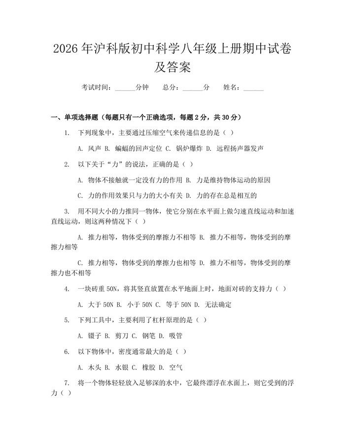 2026年沪科版初中科学八年级上册期中试卷及答案:(docx+pdf)免费下载