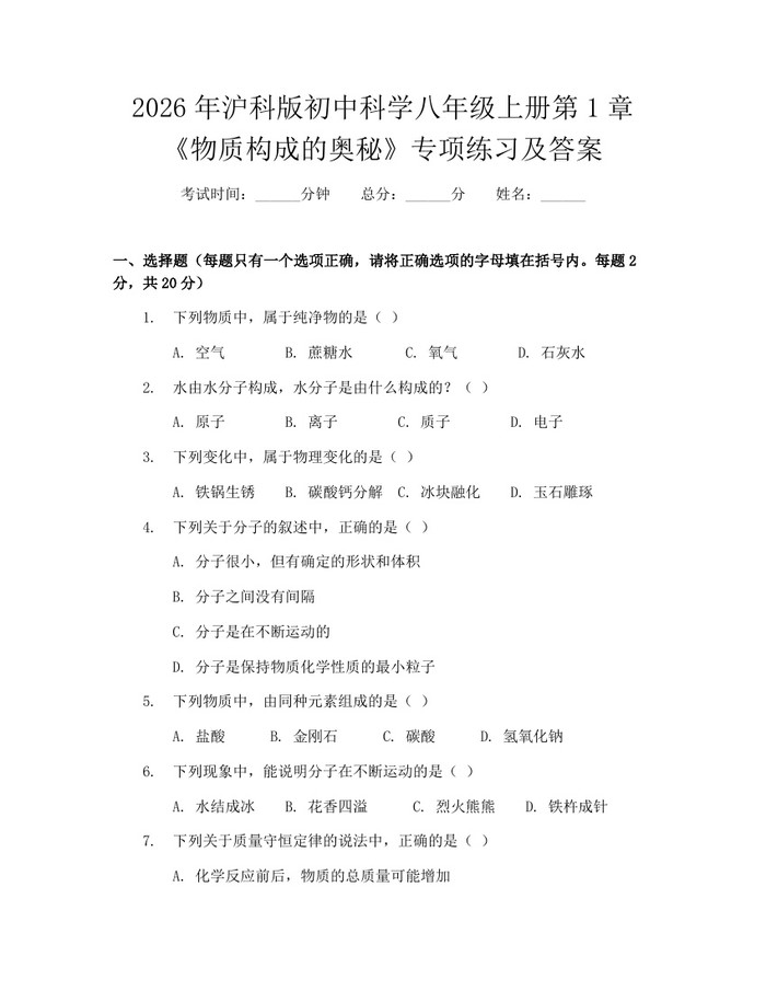 2026年沪科版初中科学八年级上册第1章《物质构成的奥秘》专项练习及答案：(docx+pdf)免费下载