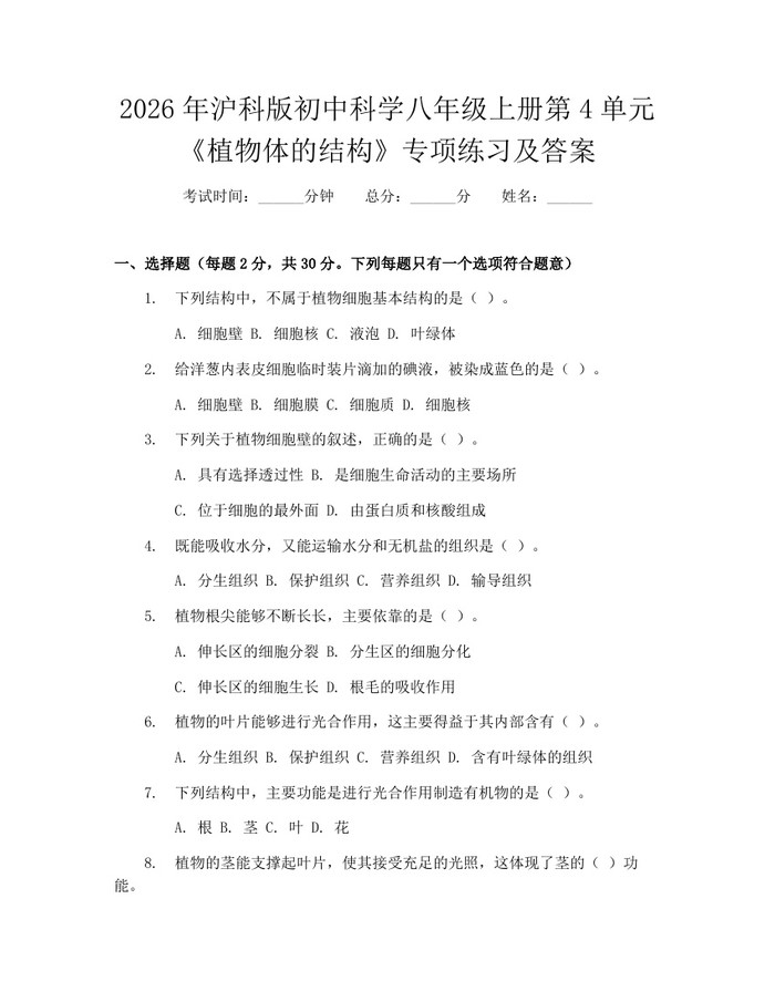 2026年沪科版初中科学八年级上册第4单元《植物体的结构》专项练习及答案：(docx+pdf)免费下载