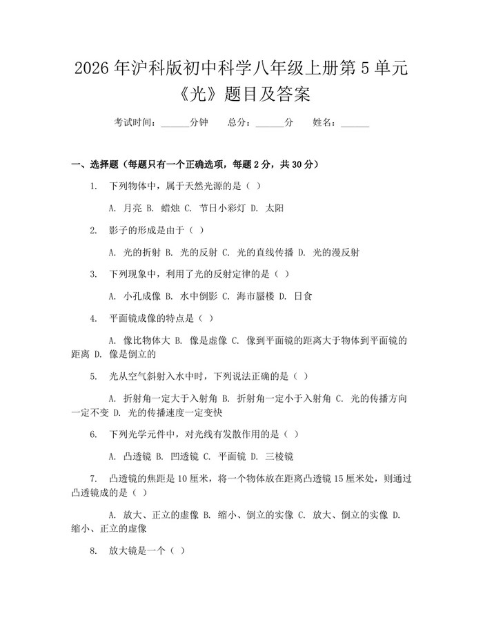 2026年沪科版初中科学八年级上册第5单元《光》题目及答案：(docx+pdf)免费下载