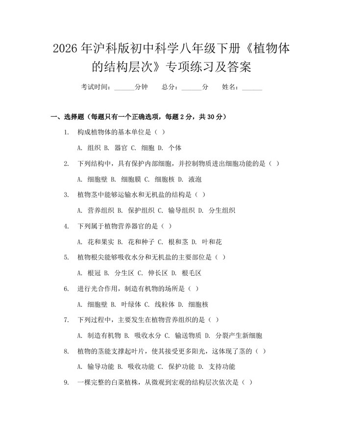 2026年沪科版初中科学八年级下册《植物体的结构层次》专项练习及答案：(docx+pdf)免费下载
