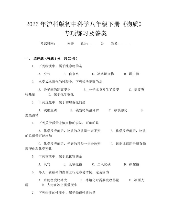 2026年沪科版初中科学八年级下册《物质》专项练习及答案：(docx+pdf)免费下载