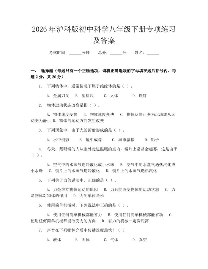 2026年沪科版初中科学八年级下册专项练习及答案:(docx+pdf)免费下载