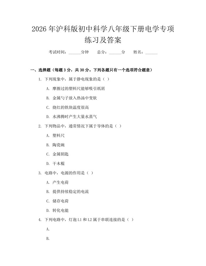 2026年沪科版初中科学八年级下册电学专项练习及答案：(docx+pdf)免费下载