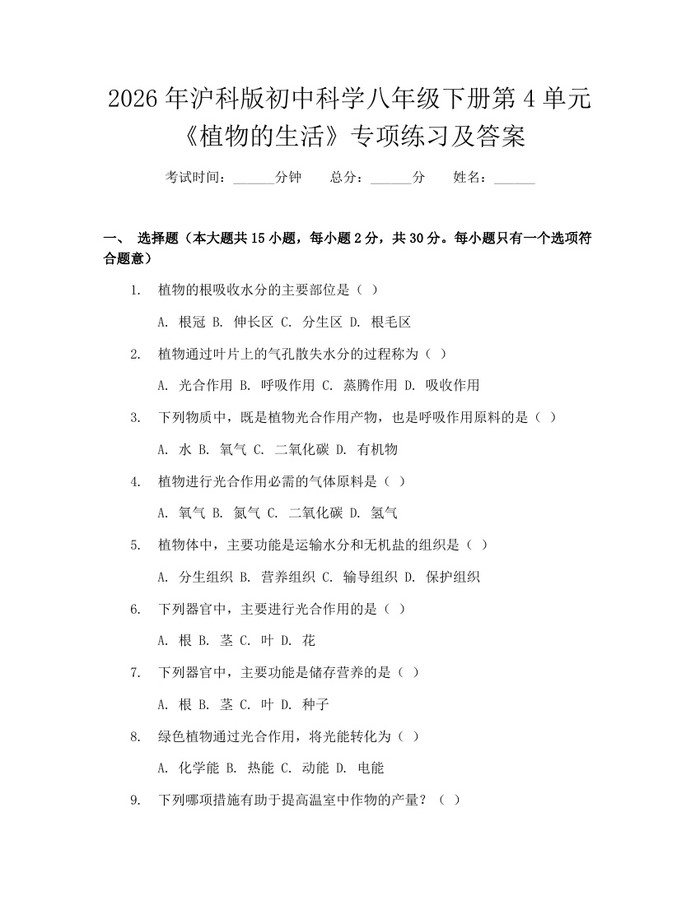 2026年沪科版初中科学八年级下册第4单元《植物的生活》专项练习及答案：(docx+pdf)免费下载