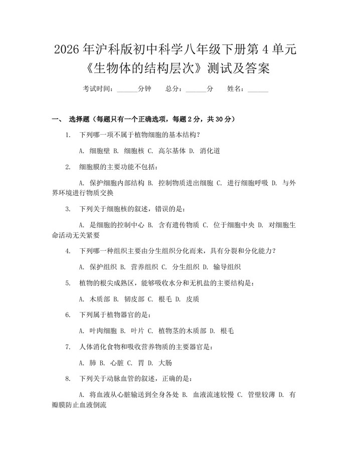 2026年沪科版初中科学八年级下册第4单元《生物体的结构层次》测试及答案：(docx+pdf)免费下载